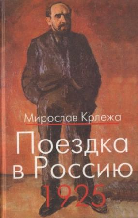 Обложка книги «Поездка в Россию. 1925: Путевые очерки» — Мирослав Крлежа