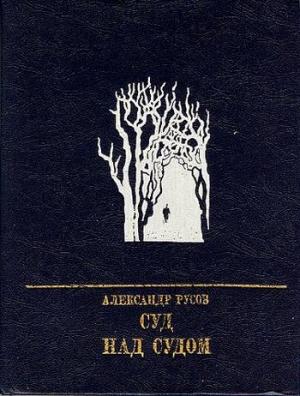 Обложка книги «Суд над судом: Повесть о Богдане Кнунянце» — Александр Русов