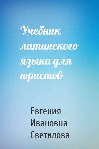 Учебник латинского языка для юристов