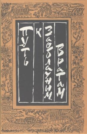 Обложка книги «Путь к Заоблачным Вратам. Старинная проза Китая» — Хун Гэ, Сюань Лин, Е Чжао, Юаньмин Тао, Ицин Лю, Юнь Инь, Шунь Ханьдань, Бо Хоу, Сюанью Чэнь, Цзицзи Шэнь, Гунцзо Ли, Син Пэй, Фуянь Ли, Синцзянь Бо, Цяньли Фан, Тяо Се, Гуанти Ду, Ши Хуанфу, Ши Лэ, Чунь Цин, Цисянь Чжан