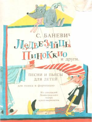 Обложка книги «Медвезайцы, Пиноккио и другие» — Сергей Баневич
