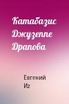 Евгений Иz - Катабазис Джузеппе Драпова
