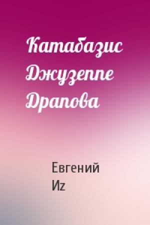 Обложка книги «Катабазис Джузеппе Драпова» — Евгений Иz