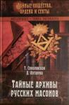 Тира Соколовская, Дарья Лотарева - Тайные архивы русских масонов