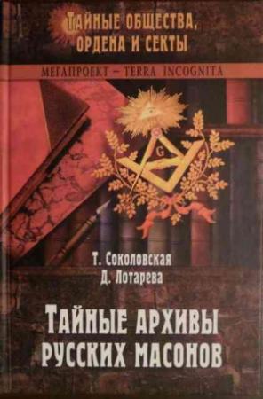Обложка книги «Тайные архивы русских масонов» — Тира Соколовская, Дарья Лотарева