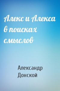 Алекс и Алекса в поисках смыслов