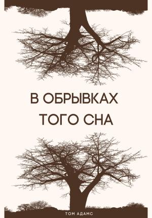 Обложка книги «В обрывках того сна» — Том Адамс