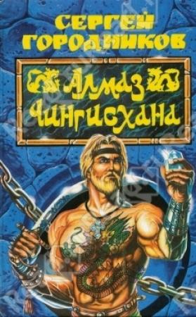 Обложка книги «АЛМАЗ ЧИНГИЗ-ХАНА» — Сергей Городников