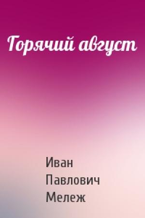 Обложка книги «Горячий август» — Иван Мележ