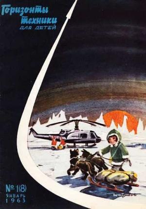 Обложка книги «Горизонты техники для детей, 1963 №1 (8)»