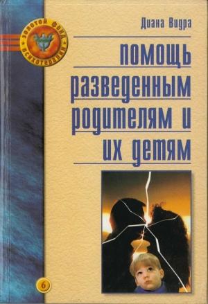 Обложка книги «Помощь разведенным родителям и их детям: От трагедии к надежде» — Диана Видра