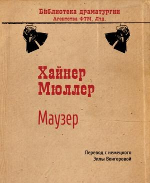 Обложка книги «Маузер» — Хайнер Мюллер