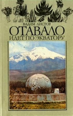 Обложка книги «Отавало идет по экватору» — Вадим Листов