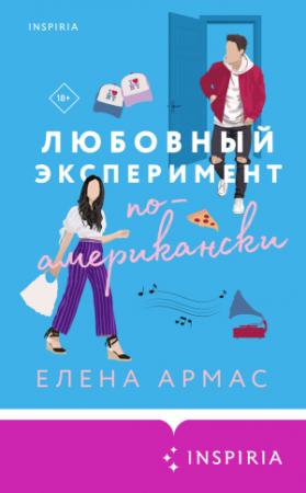 Обложка книги «Любовный эксперимент по-американски (СИ)» — Елена Армас