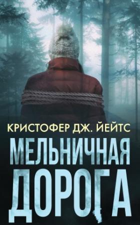 Обложка книги «Мельничная дорога» — Кристофер Йейтс