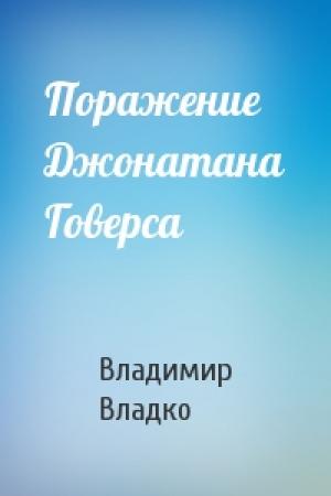 Обложка книги «Поражение Джонатана Говерса» — Владимир Владко