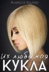 Алекса Адлер - Их любимая кукла (СИ)