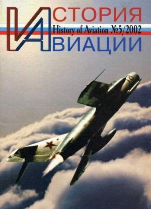 Обложка книги «История авиации 2002 05»