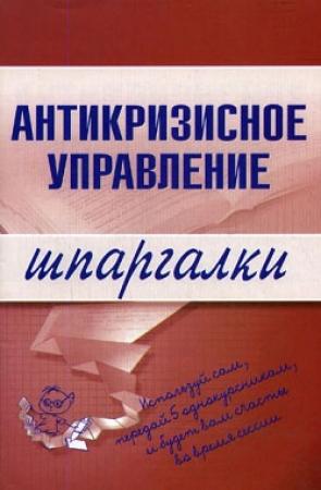 Обложка книги «Антикризисное управление» — Елена Бабушкина, Людмила Верещагина, Олеся Бирюкова