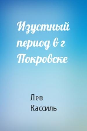 Обложка книги «Изустный период в г Покровске» — Лев Кассиль