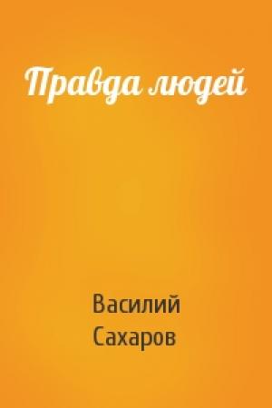 Обложка книги «Правда людей» — Василий Сахаров