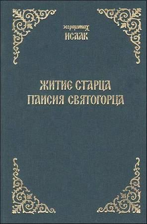 Обложка книги «Житие старца Паисия Святогорца» — Иеромонах Исаак