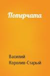 Василий Королив-Старый - Потерчата