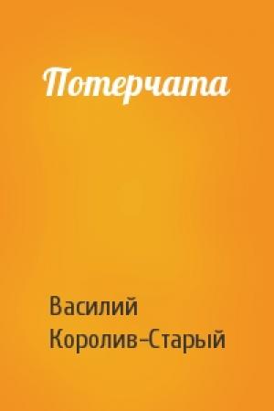 Обложка книги «Потерчата» — Василий Королив-Старый