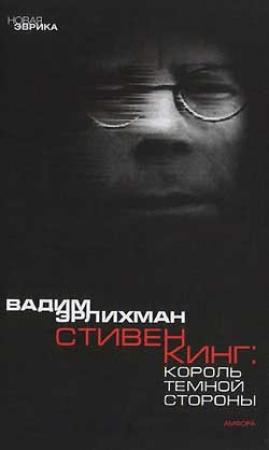 Обложка книги «Король тёмной стороны» — Вадим Эрлихман