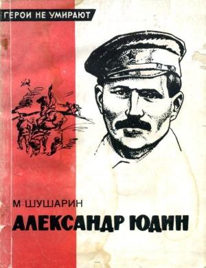 Обложка книги «Александр Юдин» — Михаил Шушарин