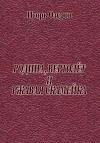 Игорь Озеров - Родина, вертолёт и ржавая скамейка