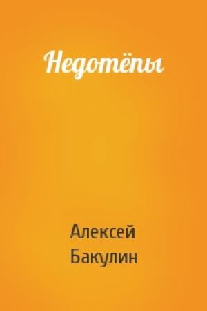 Обложка книги «Недотёпы» — Алексей Бакулин