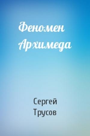 Обложка книги «Феномен Архимеда» — Сергей Трусов
