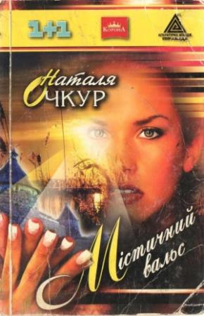 Обложка книги «Містичний вальс» — Наталя Очкур