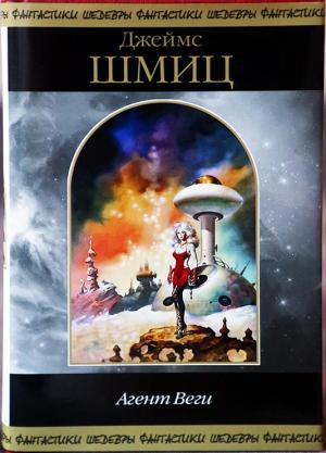 Обложка книги «Агент Веги и Другие истории» — Джеймс Шмиц
