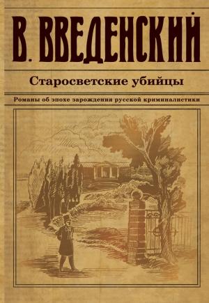 Обложка книги «Старосветские убийцы» — Валерий Введенский