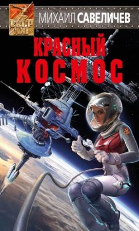 Обложка книги «Красный космос» — Михаил Савеличев