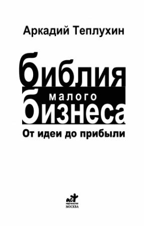 Обложка книги «Теплухин А. - Библия малого бизнеса. От идеи до прибыли - 2010» — Аркадий Викторович Теплухин