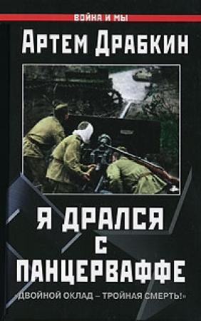 Обложка книги «Я дрался с Панцерваффе» — Артем Драбкин