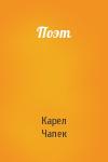 Карел Чапек - Поэт