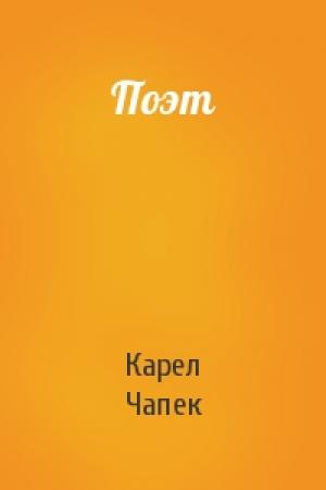 Обложка книги «Поэт» — Карел Чапек
