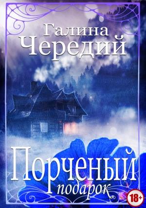 Обложка книги «Порченый подарок» — Галина Чередий