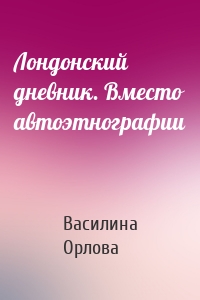 Лондонский дневник. Вместо автоэтнографии