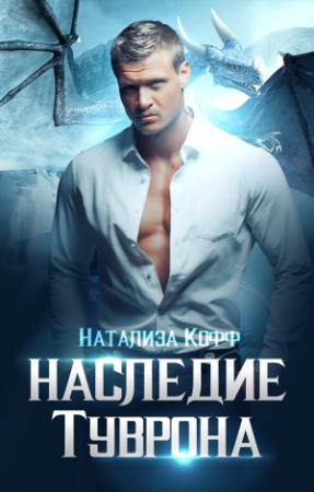 Обложка книги «Наследие Туврона» — Натализа Кофф