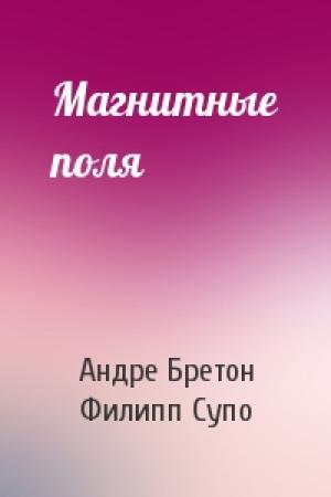 Обложка книги «Магнитные поля» — Андре Бретон, Филипп Супо