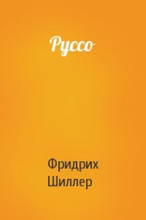 Обложка книги «Руссо» — Фридрих Шиллер