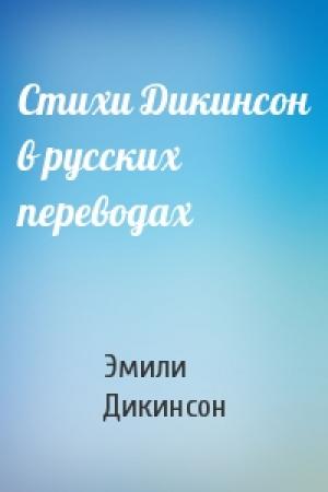 Обложка книги «Стихи Дикинсон в русских переводах» — Эмили Дикинсон