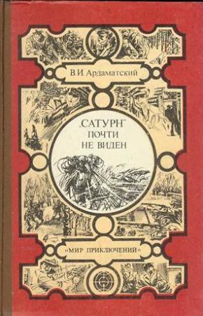 Обложка книги ««Сатурн» почти не виден...» — Василий Ардаматский