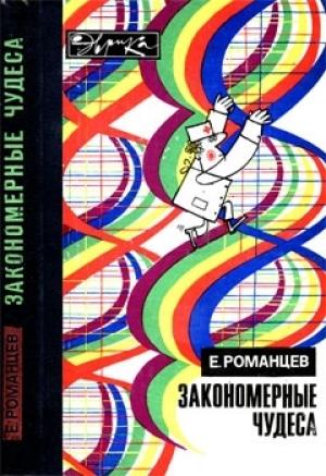 Обложка книги «Закономерные чудеса» — Евгений Романцев