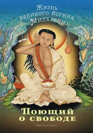 Обложка книги «Поющий о свободе. Жизнь великого йогина Миларепы» — Цанг Ньон Херука